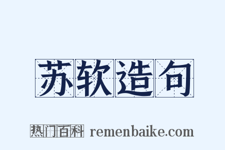 苏软造句是什么意思的图片